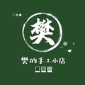 樊的手工小店 店铺LOGO