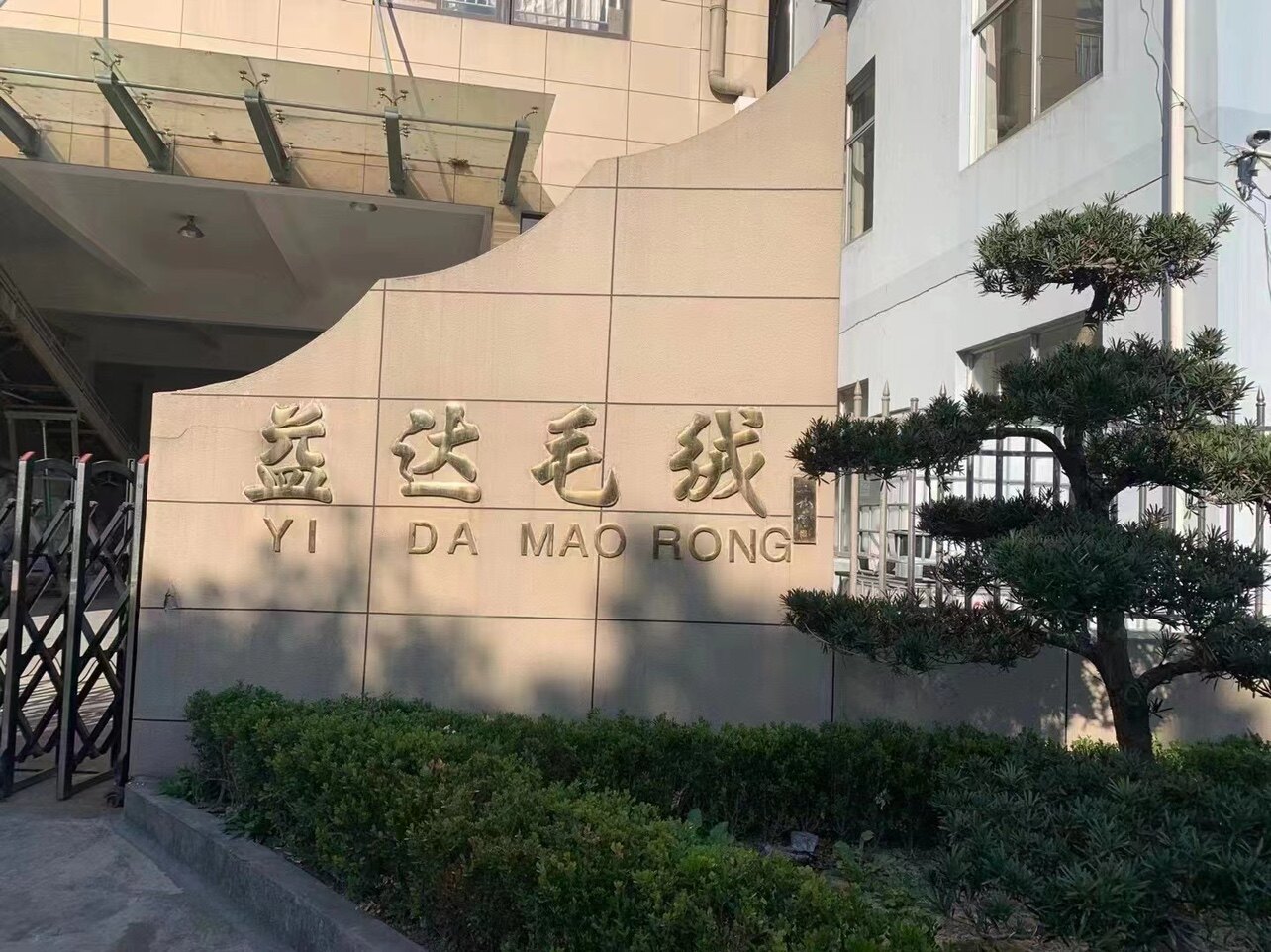 慈溪市益达毛绒
