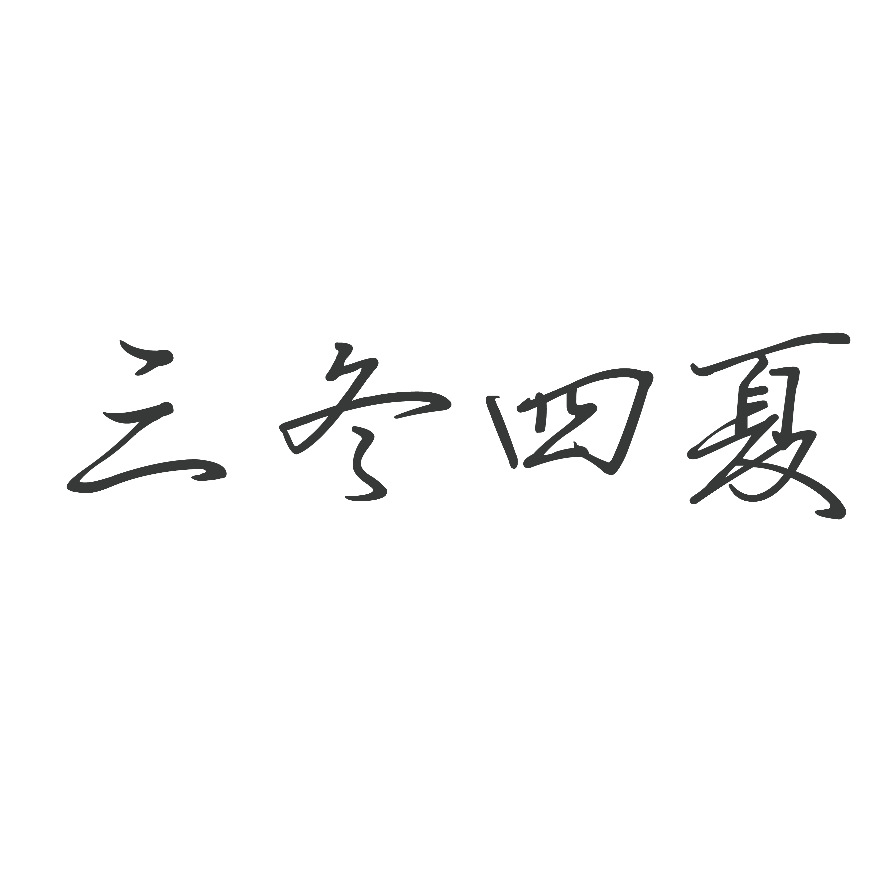 三冬四夏设计