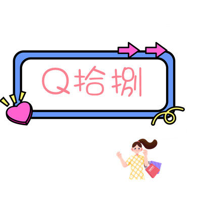 Q拾捌