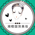 湘橙国货美妆