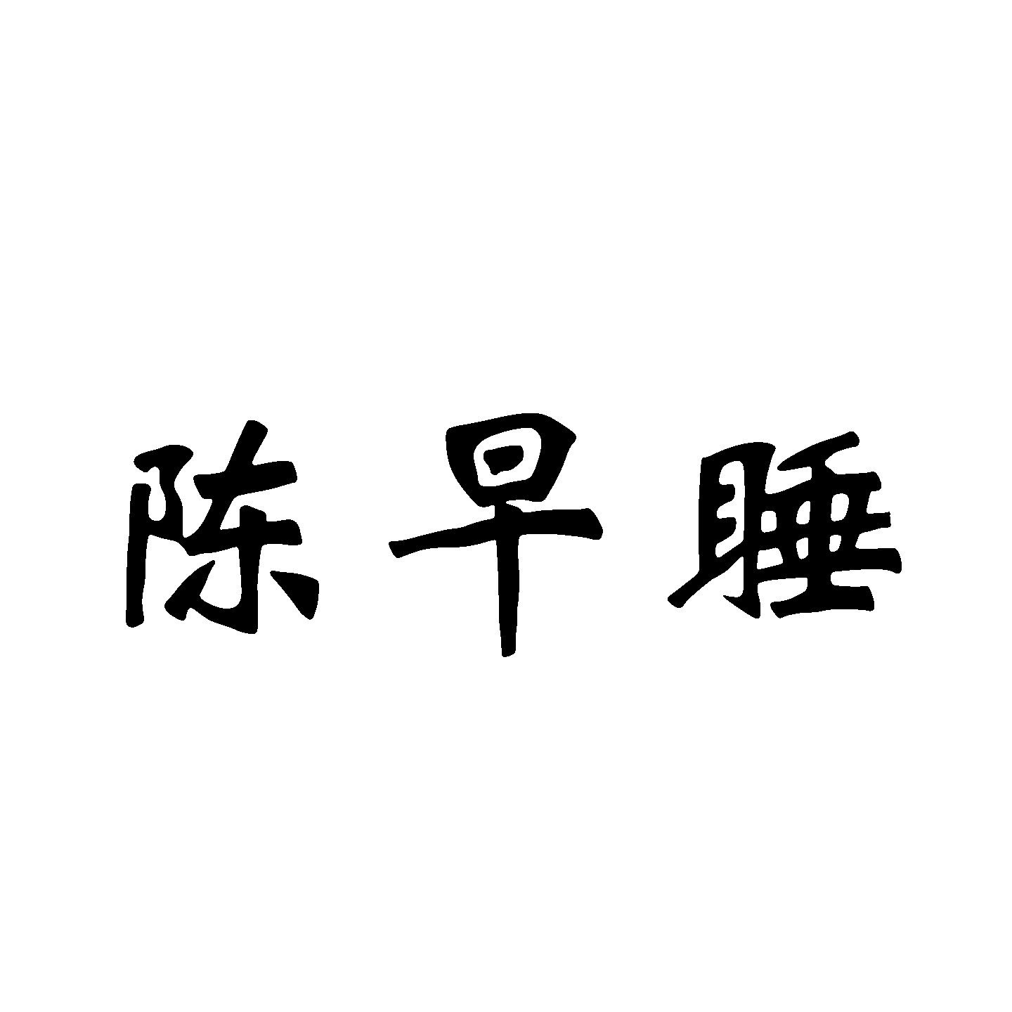 陈早睡 studio