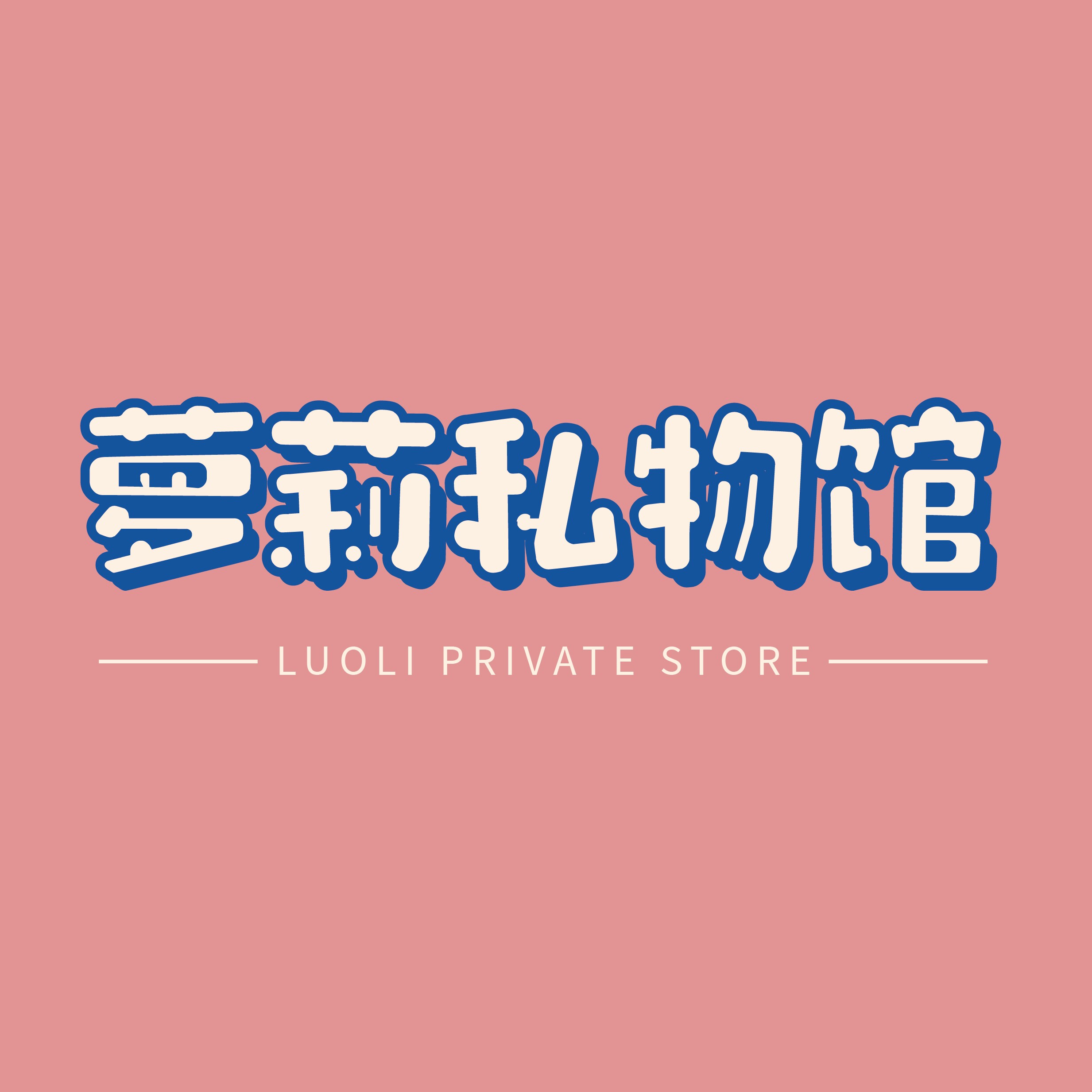 萝莉私物馆