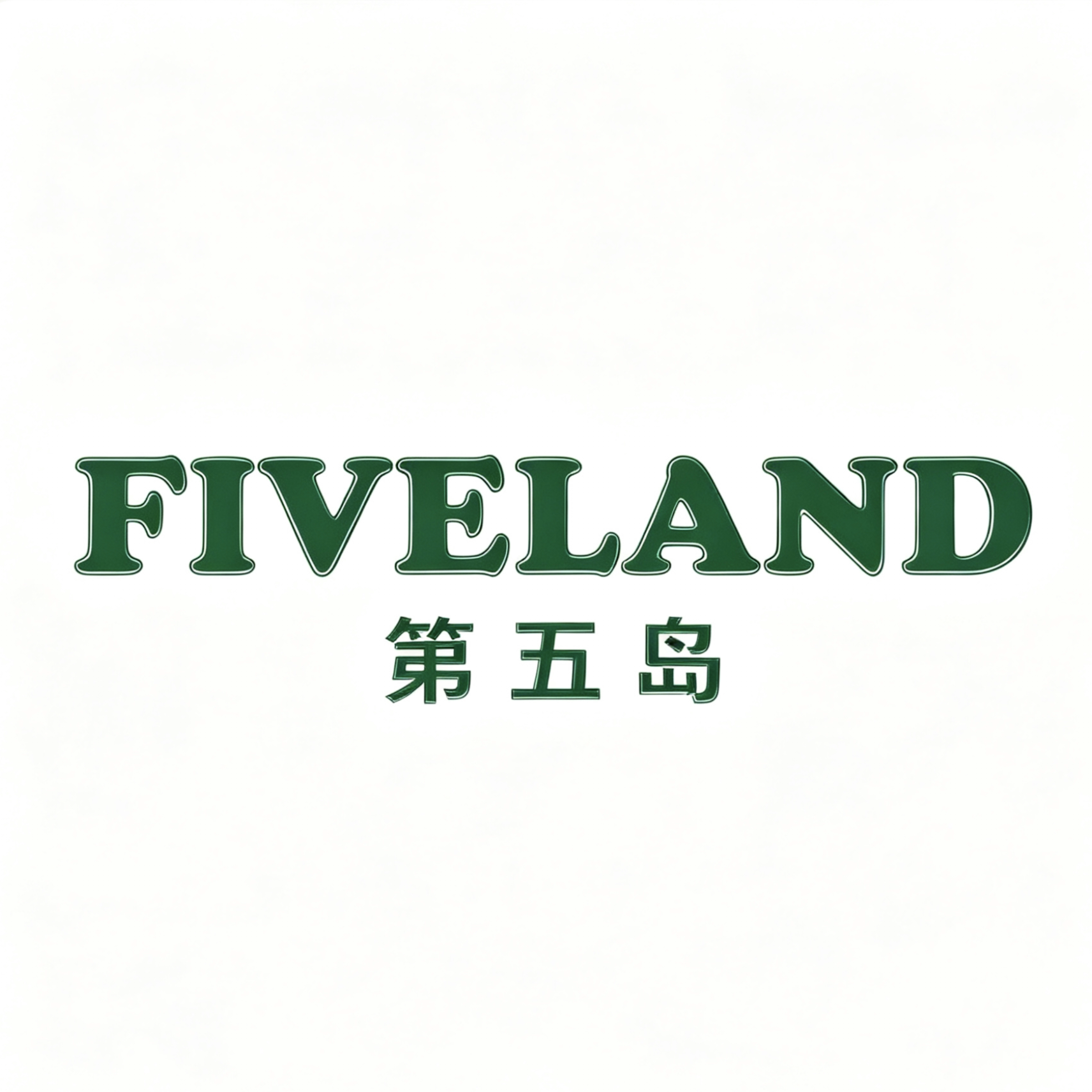 FIVELAND第五岛户外 店铺LOGO