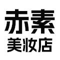 赤素美妆店