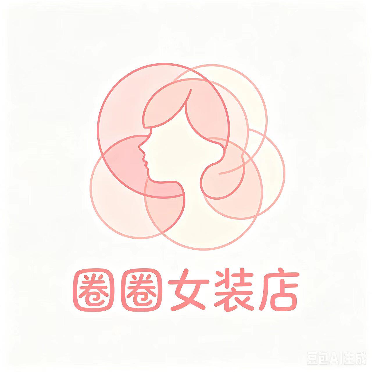 圈圈女装店