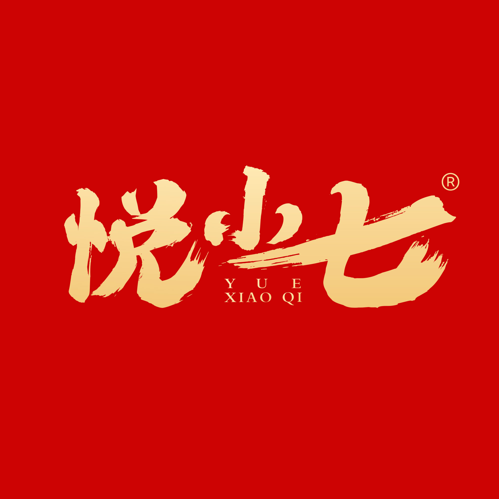 悦小七旗舰店