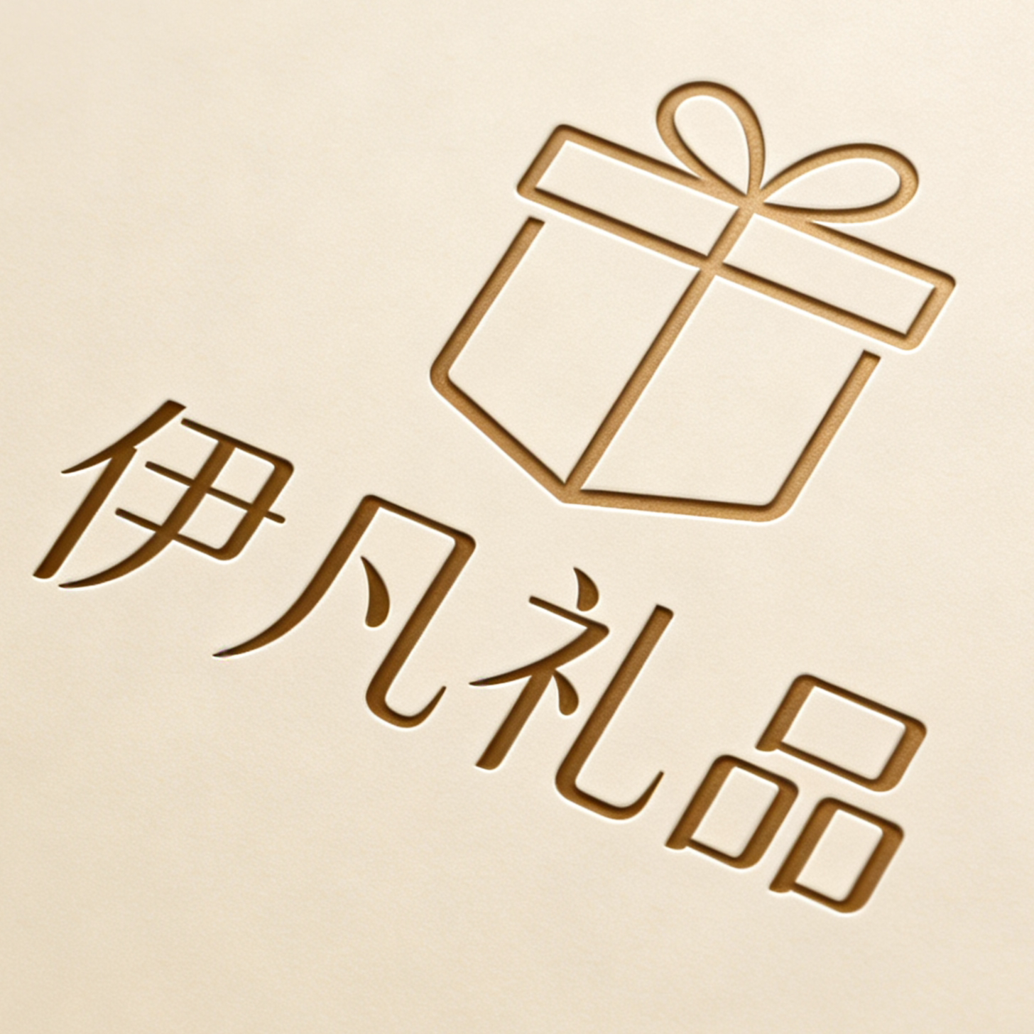 伊凡礼品 13524002403