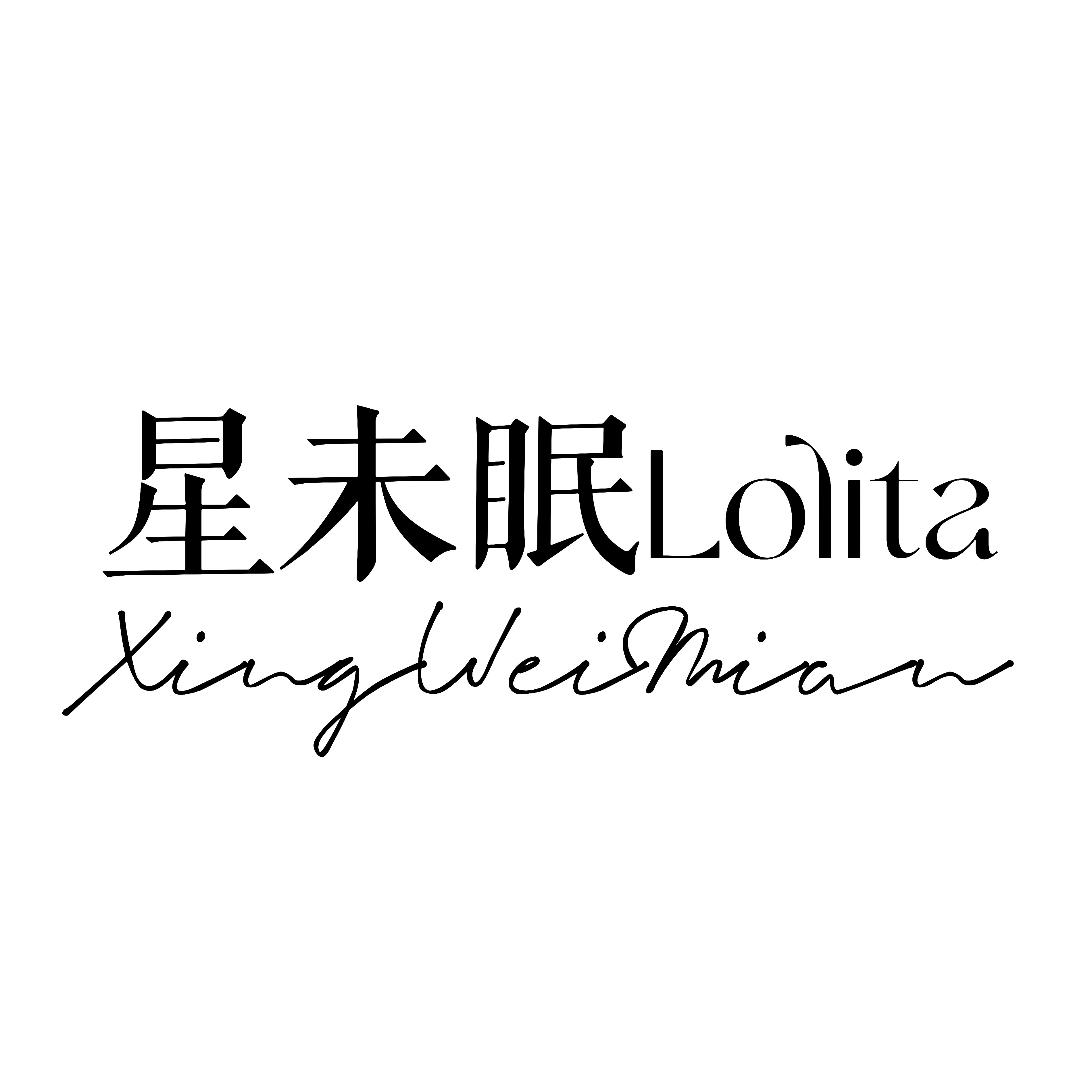 星未眠lolita