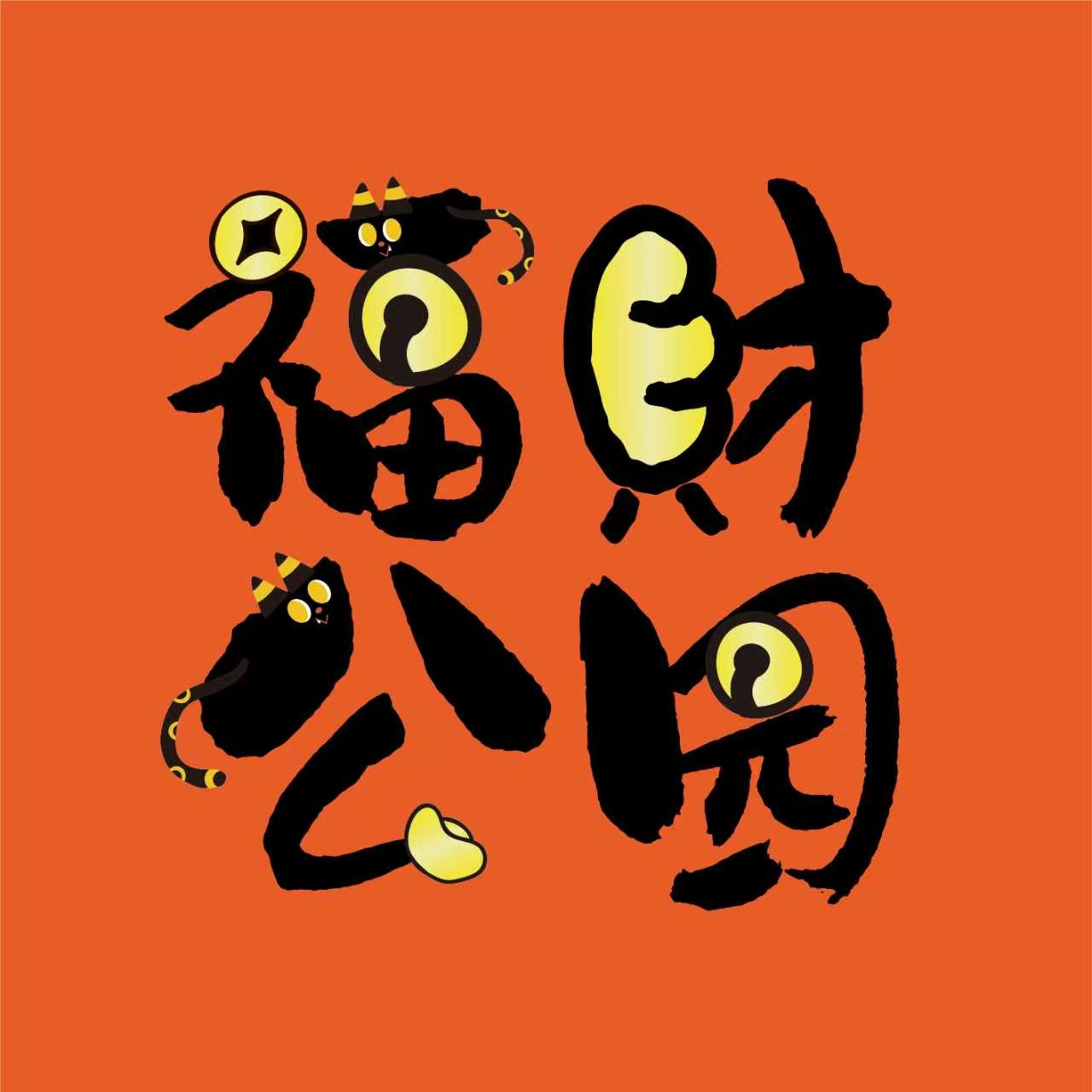 福财公园