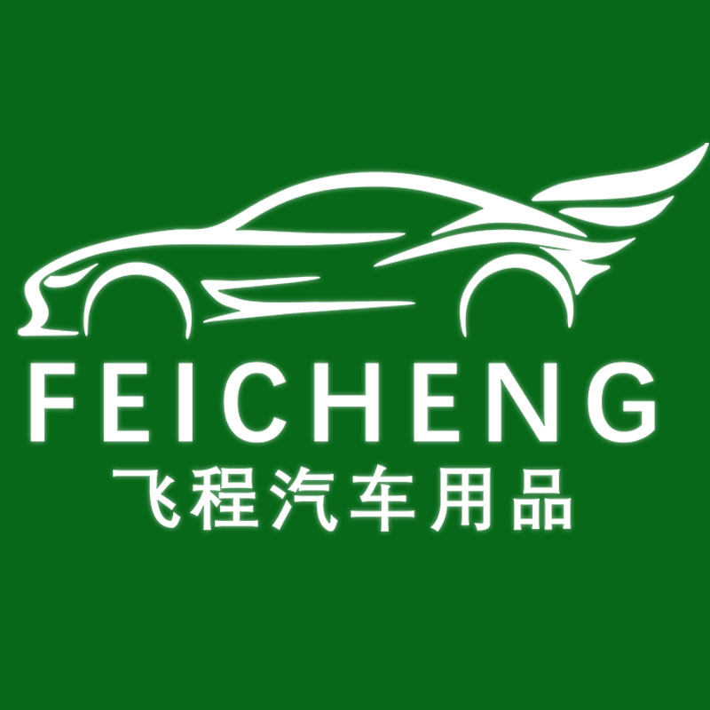 飞程汽车用品店