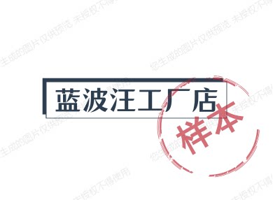 蓝波汪工厂