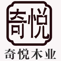 奇悦木业