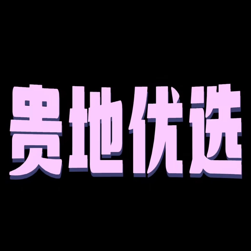 贵地美食优选超市