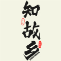 知故乡美食