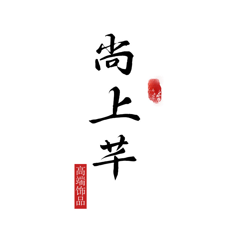 尚上芊 店铺LOGO
