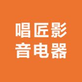 唱匠影音电器