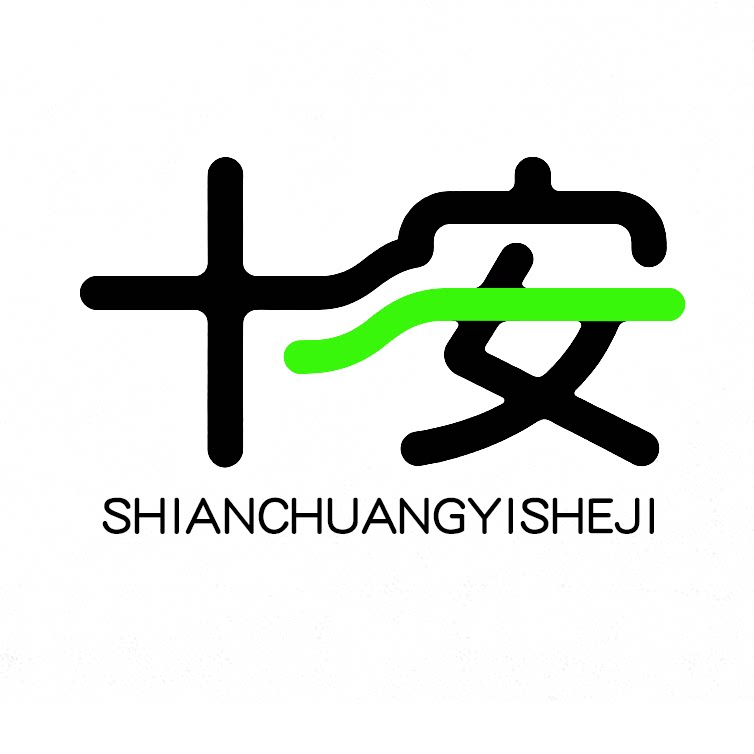 十安创意设计