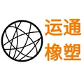 运通橡塑制品厂