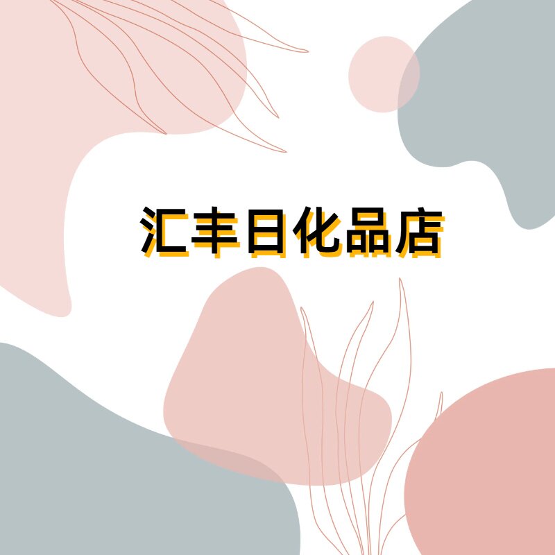 汇丰日化品店 店铺LOGO
