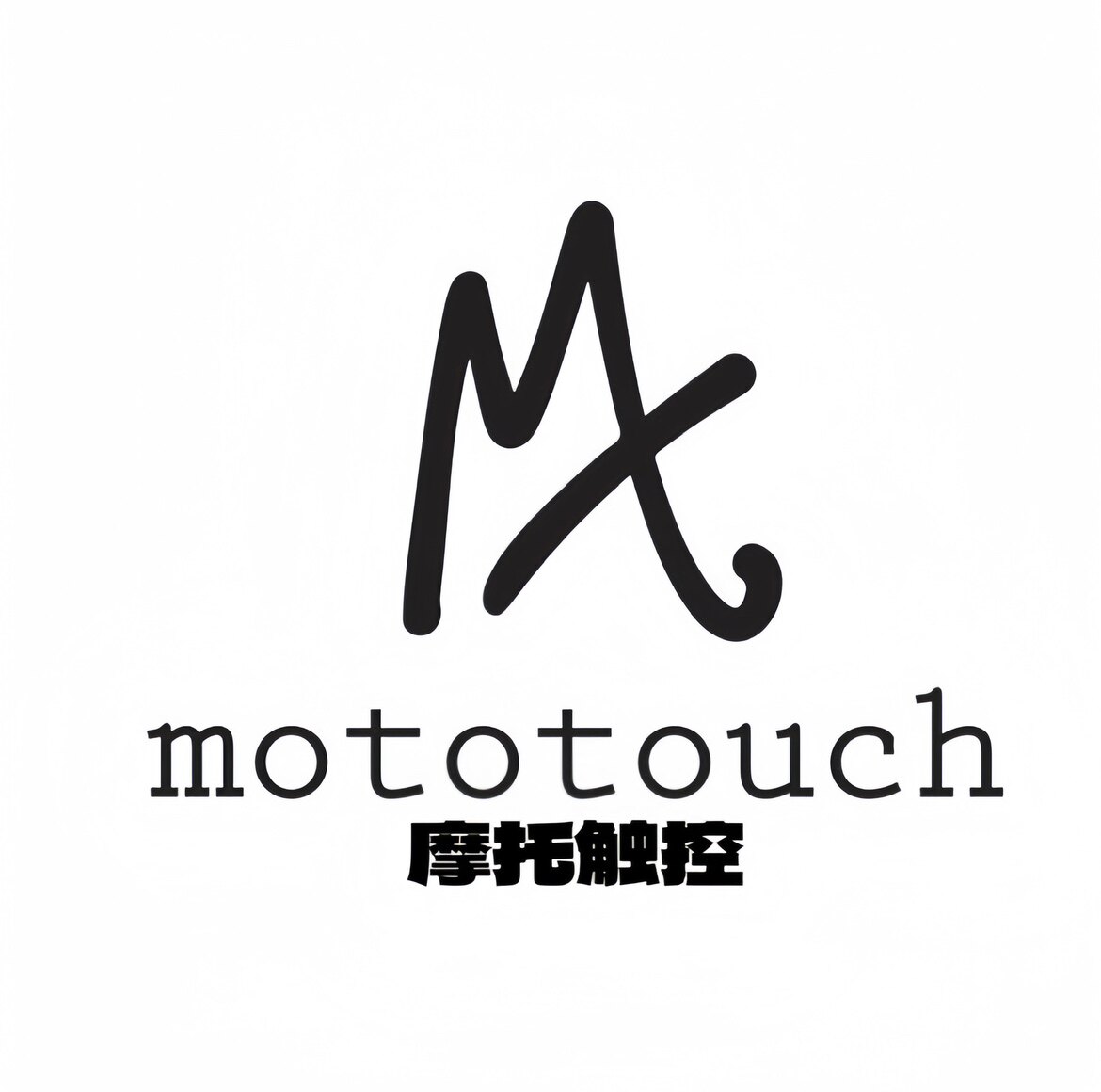 摩托触控