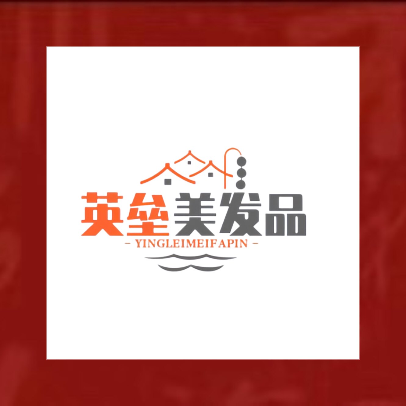 英垒美发用品商行