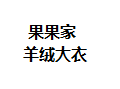 果果家羊绒大衣