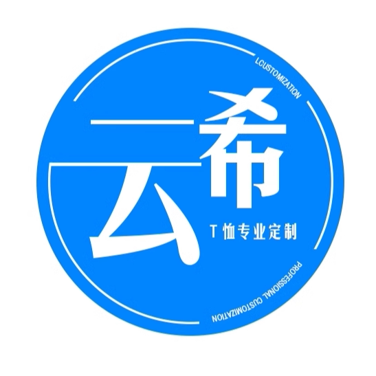 云希T恤定制