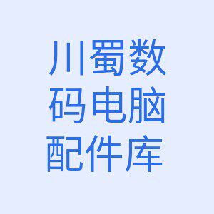 川渝电脑数码拼装店