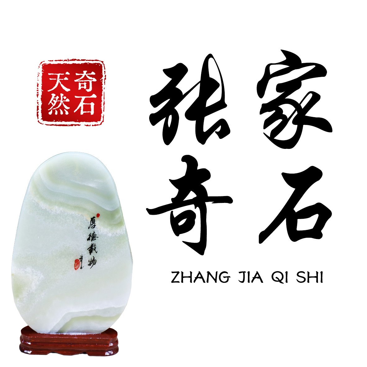 张家奇石