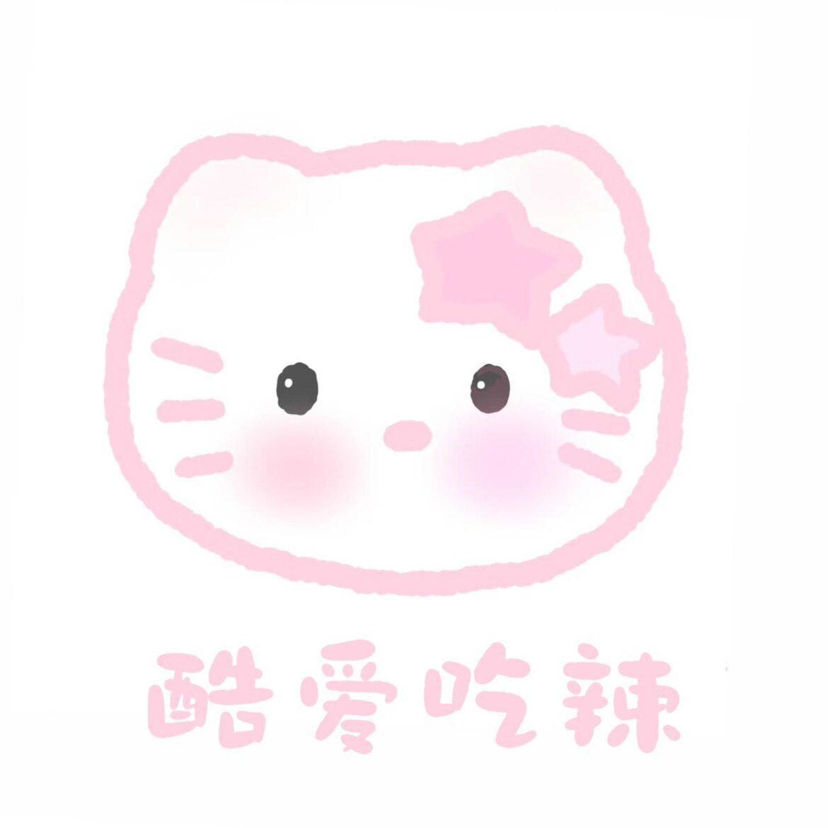 酷爱吃辣
