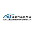 连姐汽车用品店