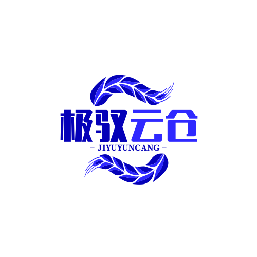 极驭云仓 店铺LOGO
