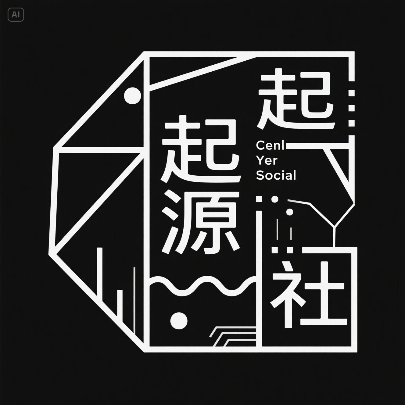 起源社工作室 店铺LOGO