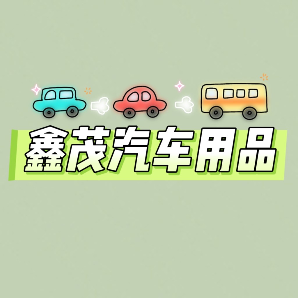 鑫茂汽车用品