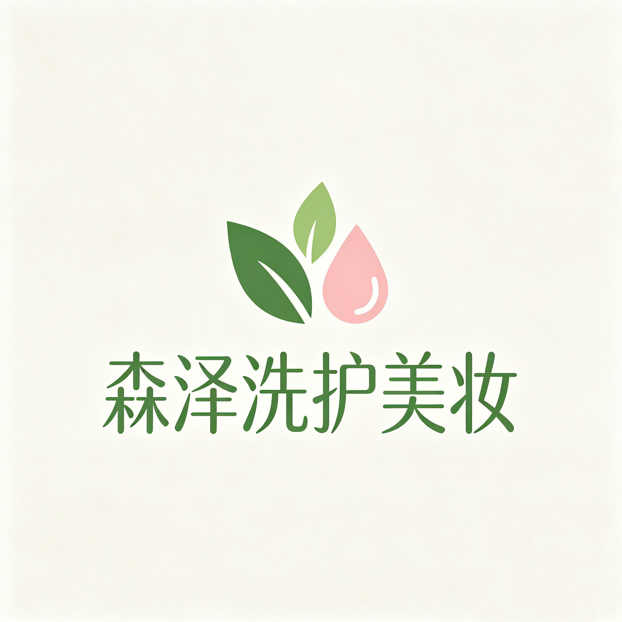 森泽洗护美妆