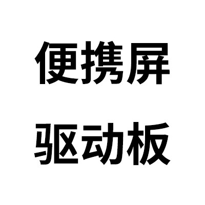 大帅显示器配件