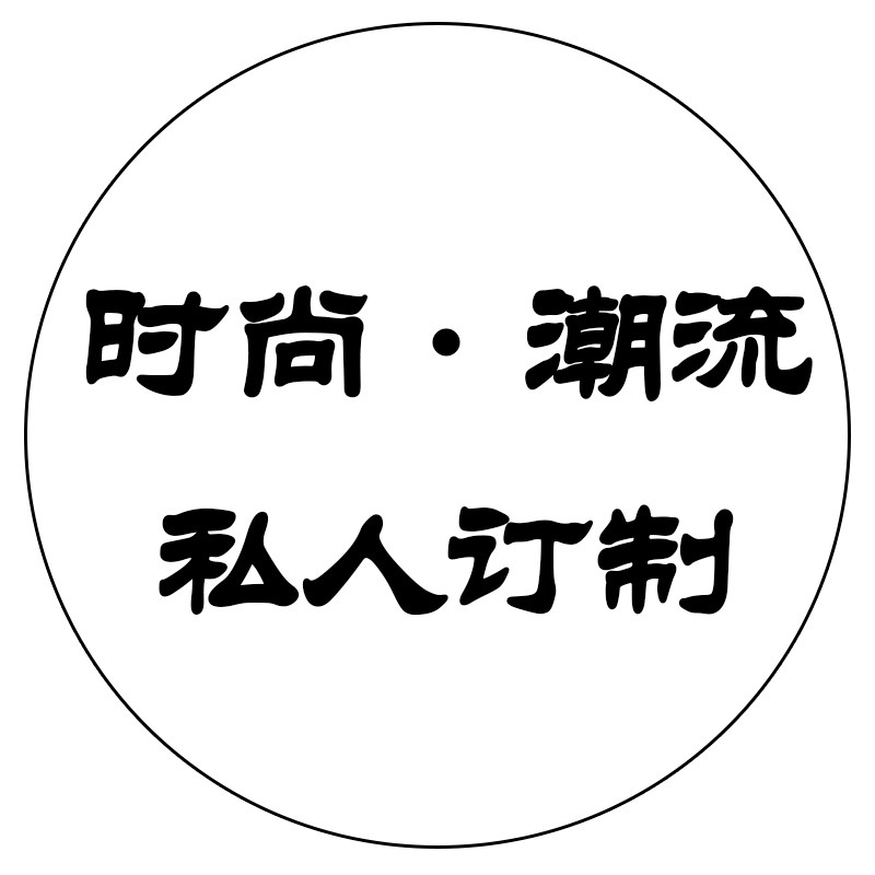 时尚 潮流 私人订制