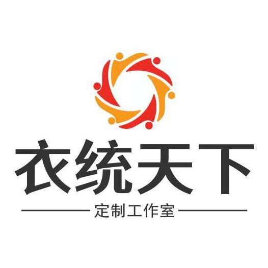 衣统天下 定制工作室