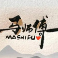 马师傅球衣工作室