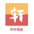 轩轩镜盒 店铺LOGO
