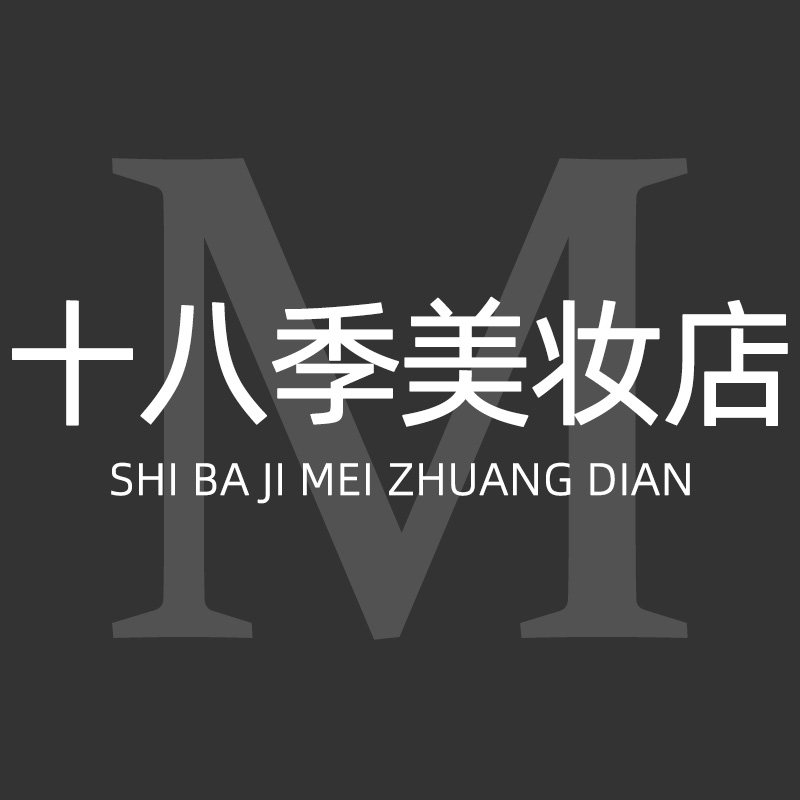 十八季美妆店