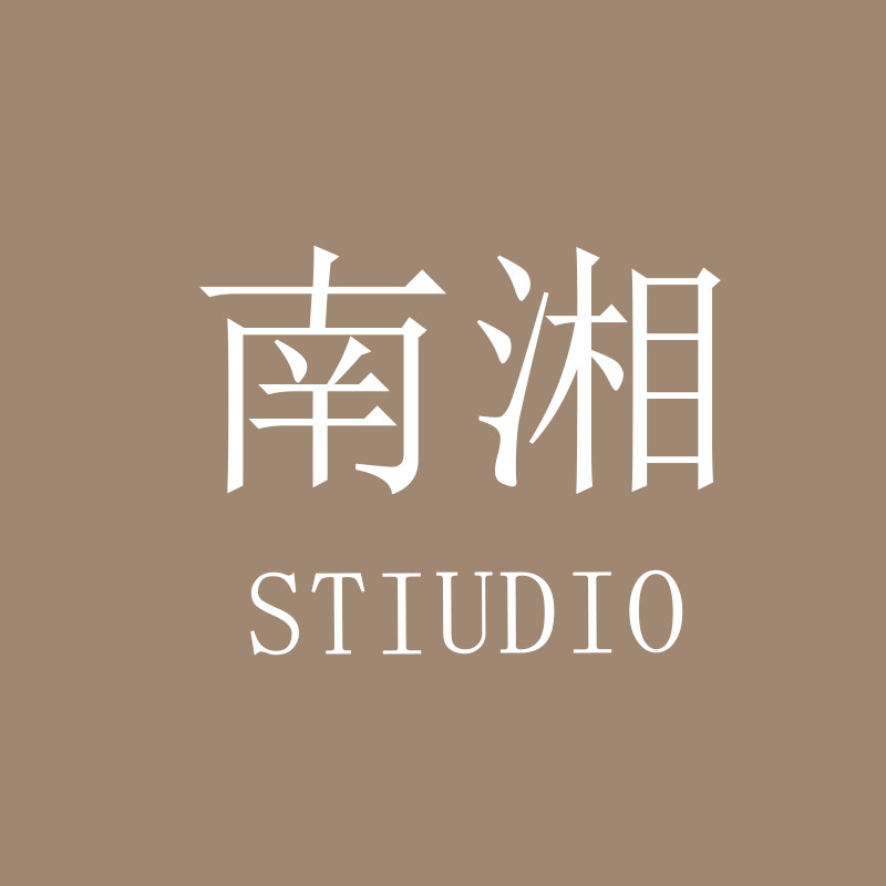 南湘 STIUDIO