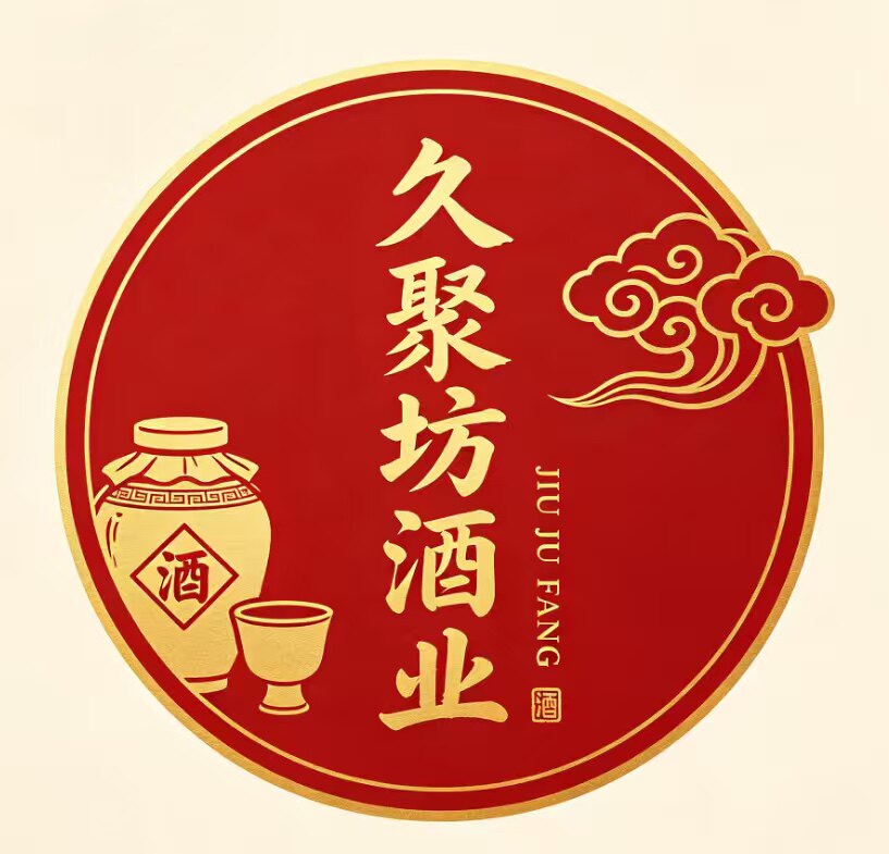 久聚坊酒类企业店 店铺LOGO