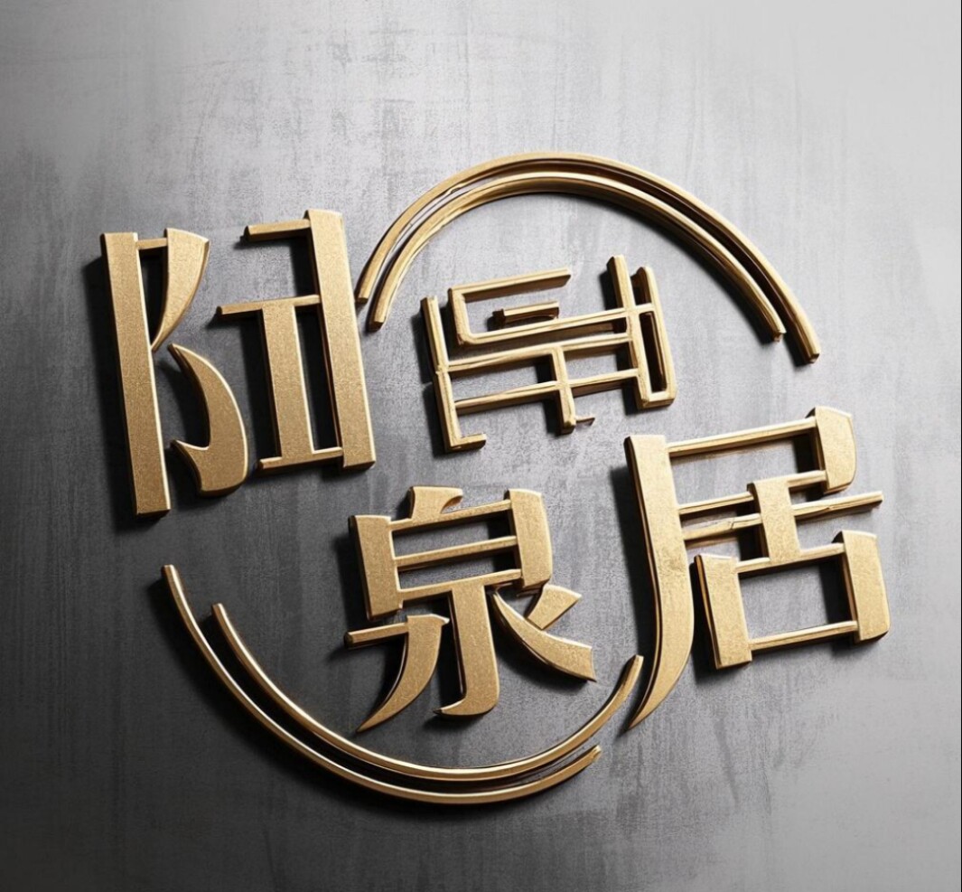 陽泉居实木家具工厂店