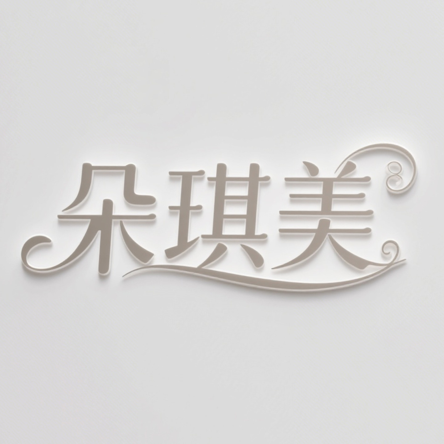 朵琪美内衣店