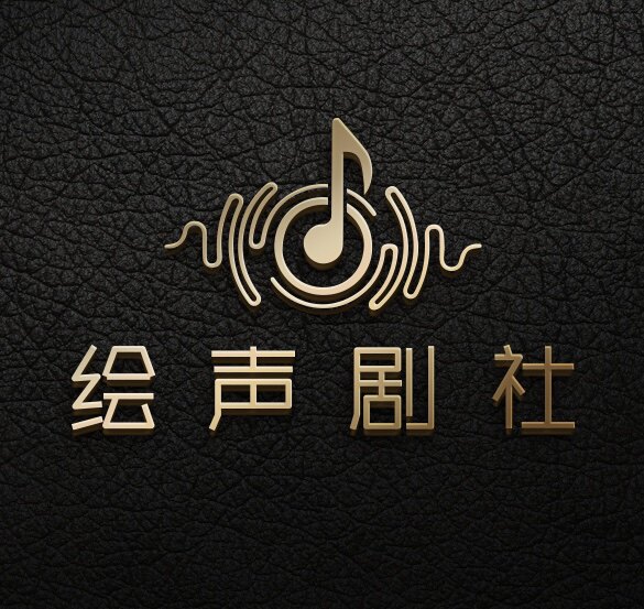 绘声剧社 店铺LOGO