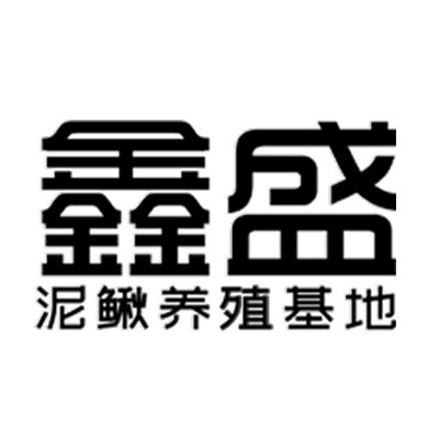 鑫盛泥鳅养殖基地