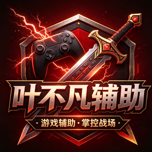 叶不凡辅助