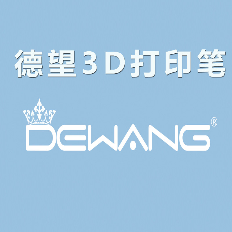 DW德望3d打印笔